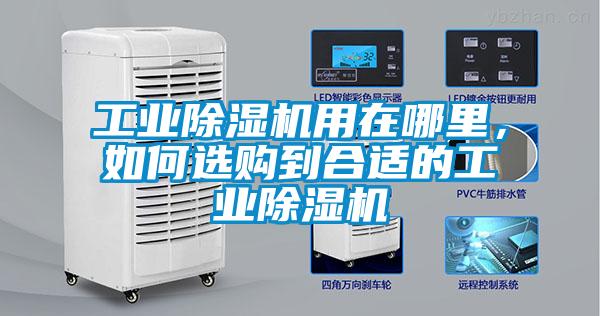 工業除濕機用在哪里，如何選購到合適的工業除濕機