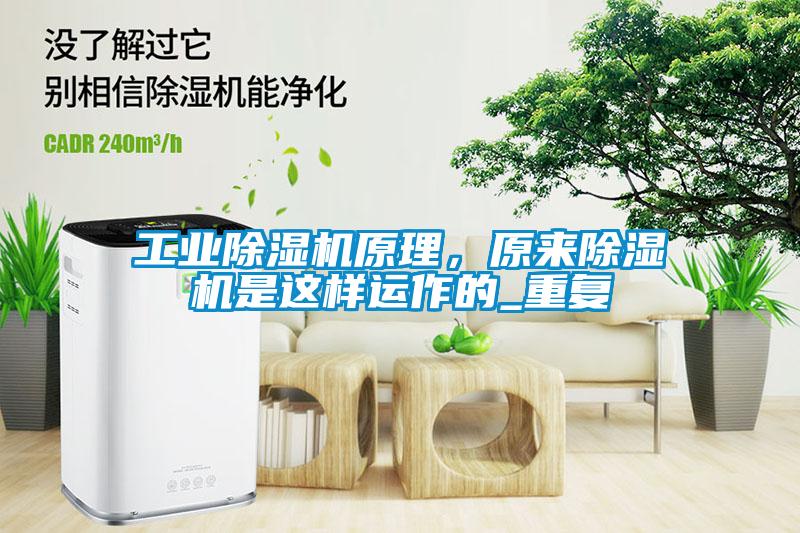 工業(yè)除濕機原理，原來除濕機是這樣運作的_重復