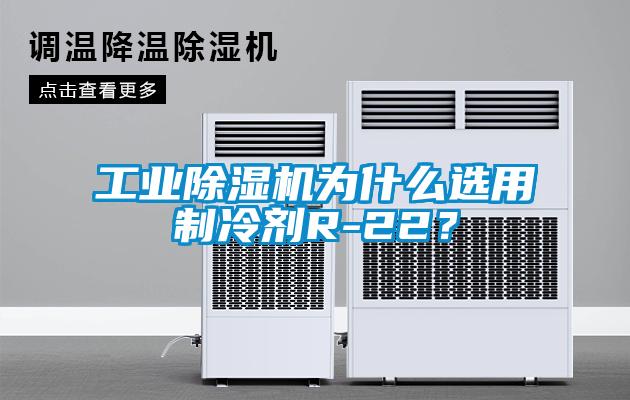 工業(yè)除濕機為什么選用制冷劑R-22？