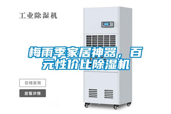 梅雨季家居神器，百元性價(jià)比除濕機(jī)