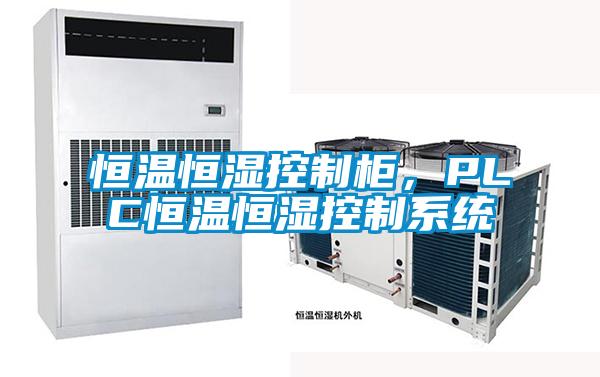 恒溫恒濕控制柜，PLC恒溫恒濕控制系統