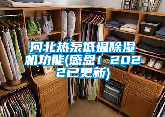 河北熱泵低溫除濕機功能(感恩！2022已更新)