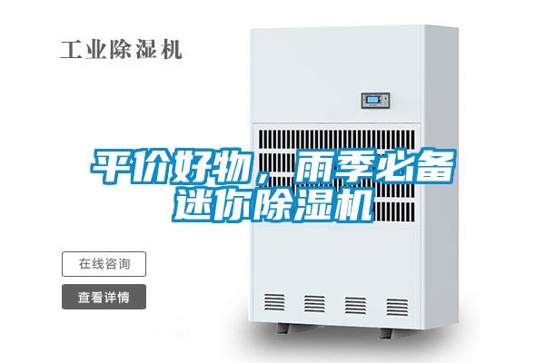 平價好物，雨季必備迷你除濕機(jī)