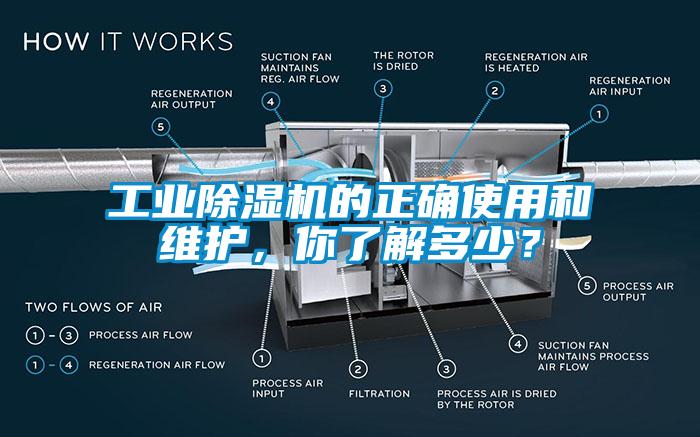 工業除濕機的正確使用和維護，你了解多少？
