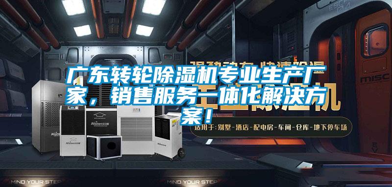 廣東轉(zhuǎn)輪除濕機(jī)專業(yè)生產(chǎn)廠家，銷售服務(wù)一體化解決方案！
