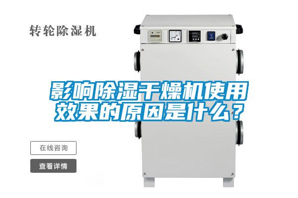 影響除濕干燥機(jī)使用效果的原因是什么？