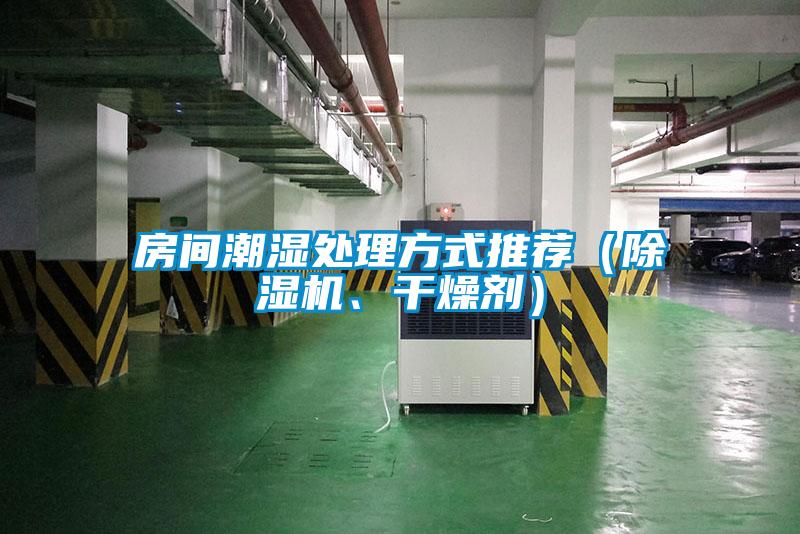 房間潮濕處理方式推薦（除濕機(jī)、干燥劑）