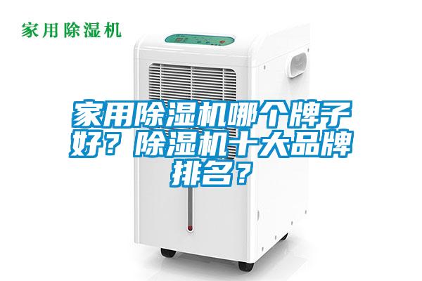 家用除濕機哪個牌子好？除濕機十大品牌排名？