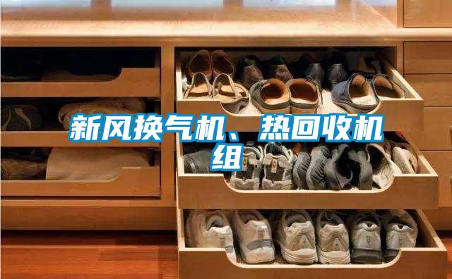 新風(fēng)換氣機(jī)、熱回收機(jī)組