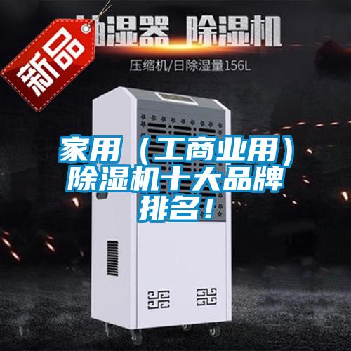 家用（工商業(yè)用）除濕機(jī)十大品牌排名！