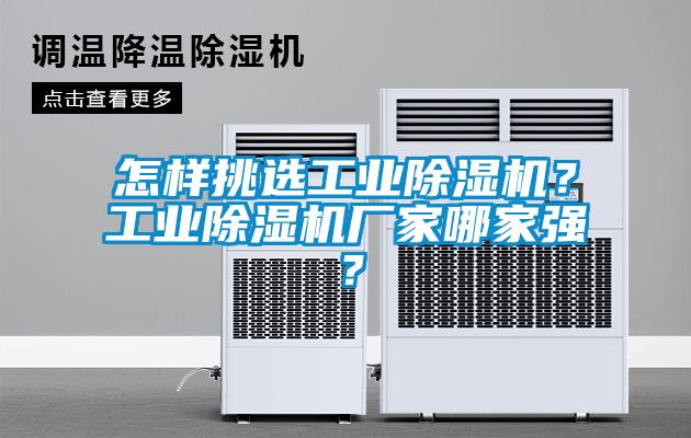 怎樣挑選工業(yè)除濕機？工業(yè)除濕機廠家哪家強？