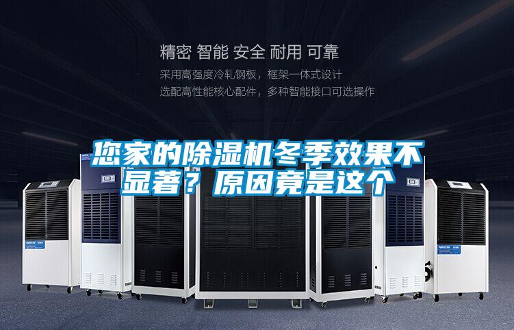 您家的除濕機(jī)冬季效果不顯著？原因竟是這個(gè)