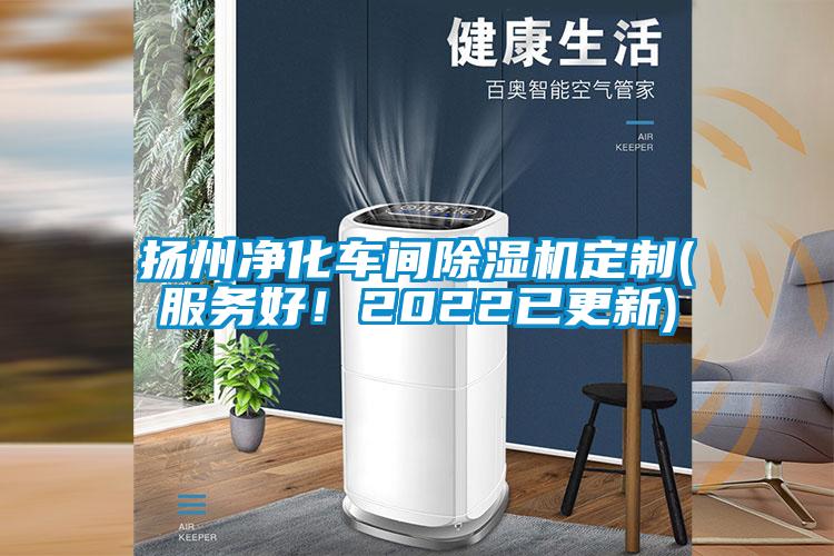 揚(yáng)州凈化車間除濕機(jī)定制(服務(wù)好！2022已更新)