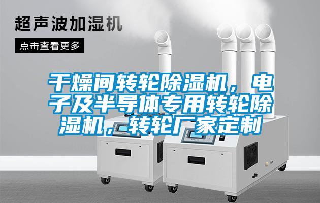 干燥間轉(zhuǎn)輪除濕機，電子及半導(dǎo)體專用轉(zhuǎn)輪除濕機，轉(zhuǎn)輪廠家定制