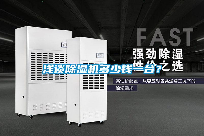 淺談除濕機(jī)多少錢(qián)一臺(tái)？