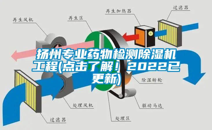 揚(yáng)州專業(yè)藥物檢測(cè)除濕機(jī)工程(點(diǎn)擊了解！2022已更新)