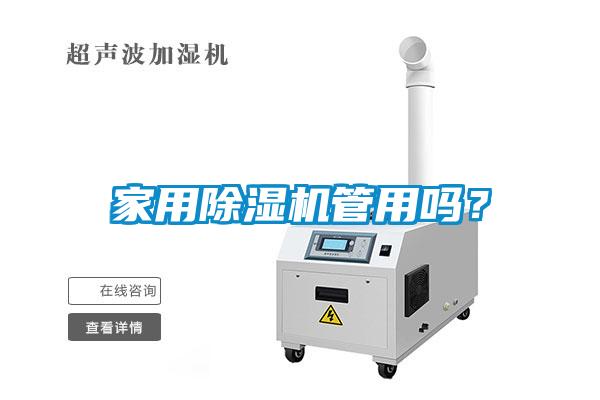 家用除濕機(jī)管用嗎？