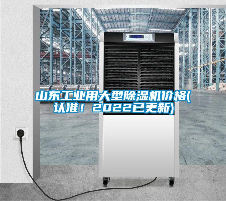 山東工業(yè)用大型除濕機價格(認(rèn)準(zhǔn)！2022已更新)
