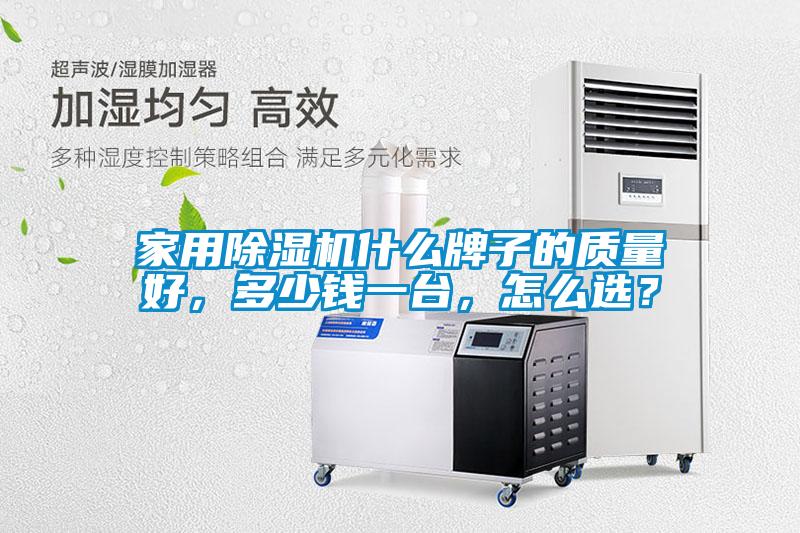 家用除濕機(jī)什么牌子的質(zhì)量好，多少錢一臺，怎么選？