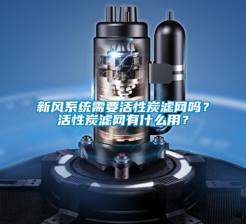 新風(fēng)系統(tǒng)需要活性炭濾網(wǎng)嗎？活性炭濾網(wǎng)有什么用？