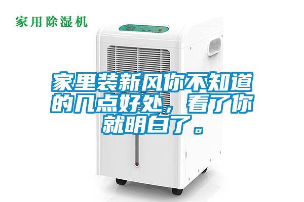 家里裝新風(fēng)你不知道的幾點(diǎn)好處，看了你就明白了。