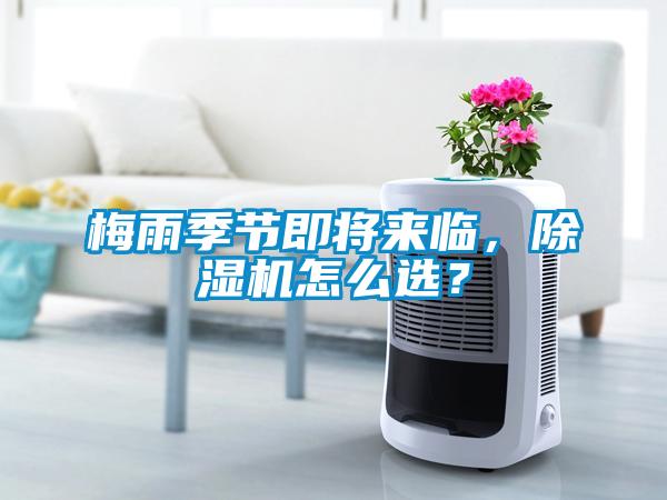 梅雨季節(jié)即將來臨，除濕機(jī)怎么選？
