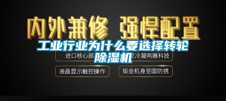 工業(yè)行業(yè)為什么要選擇轉(zhuǎn)輪除濕機(jī)