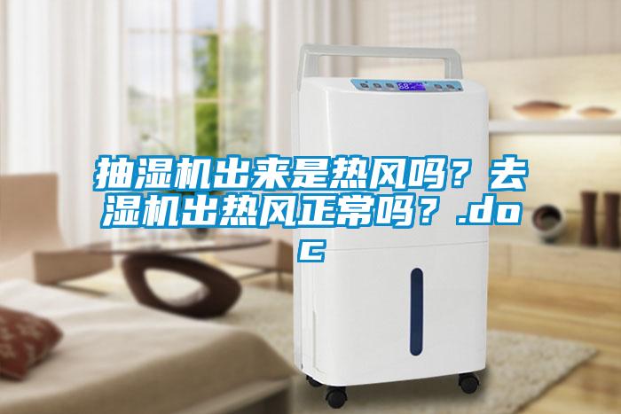 抽濕機(jī)出來(lái)是熱風(fēng)嗎？去濕機(jī)出熱風(fēng)正常嗎？.doc
