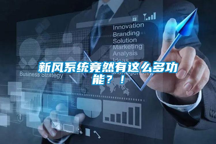 新風(fēng)系統(tǒng)竟然有這么多功能？！