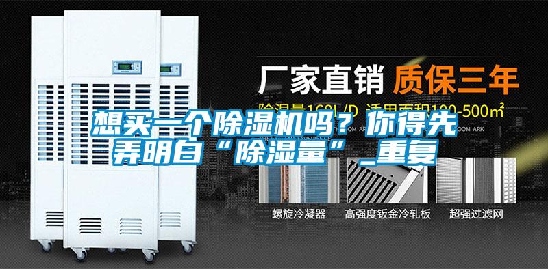 想買一個除濕機(jī)嗎？你得先弄明白“除濕量”_重復(fù)