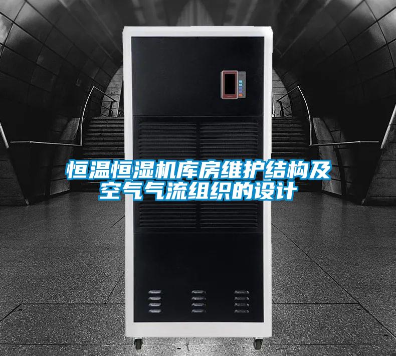 恒溫恒濕機(jī)庫房維護(hù)結(jié)構(gòu)及空氣氣流組織的設(shè)計