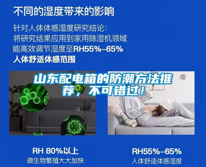 山東配電箱的防潮方法推薦，不可錯(cuò)過(guò)！