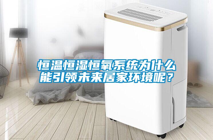 恒溫恒濕恒氧系統(tǒng)為什么能引領(lǐng)未來居家環(huán)境呢？