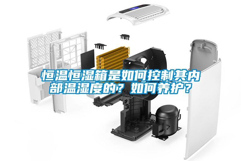 恒溫恒濕箱是如何控制其內(nèi)部溫濕度的？如何養(yǎng)護？