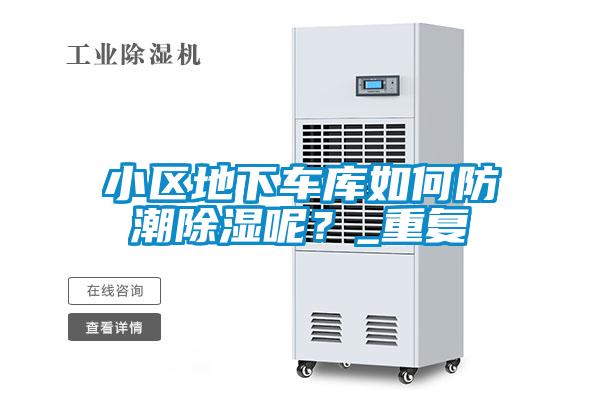 小區(qū)地下車庫如何防潮除濕呢？_重復(fù)