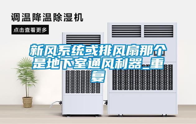 新風系統(tǒng)或排風扇那個是地下室通風利器_重復(fù)