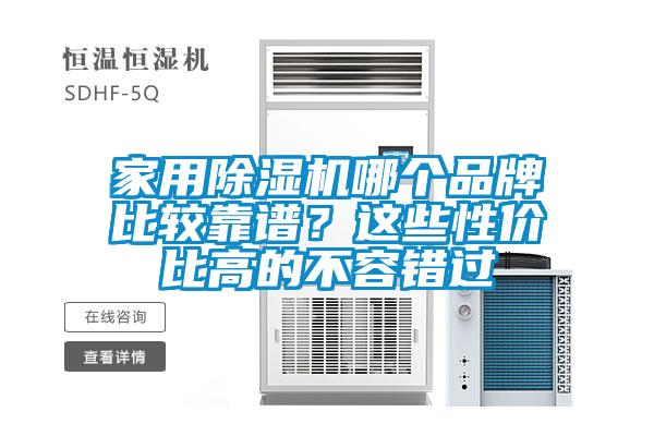 家用除濕機(jī)哪個品牌比較靠譜？這些性價比高的不容錯過