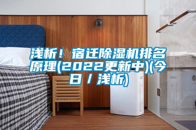 淺析！宿遷除濕機(jī)排名原理(2022更新中)(今日／淺析)
