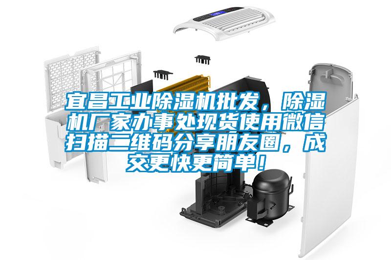 宜昌工業(yè)除濕機(jī)批發(fā)，除濕機(jī)廠家辦事處現(xiàn)貨使用微信掃描二維碼分享朋友圈，成交更快更簡(jiǎn)單！