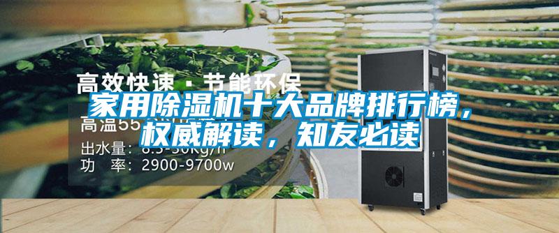 家用除濕機(jī)十大品牌排行榜，權(quán)威解讀，知友必讀