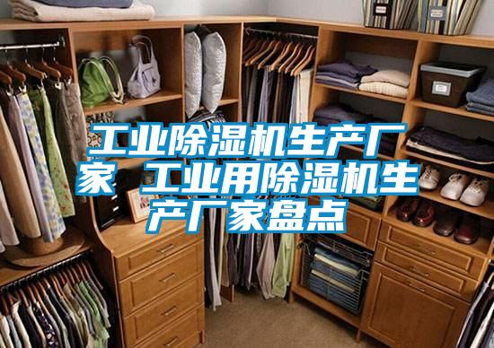 工業(yè)除濕機(jī)生產(chǎn)廠家 工業(yè)用除濕機(jī)生產(chǎn)廠家盤(pán)點(diǎn)