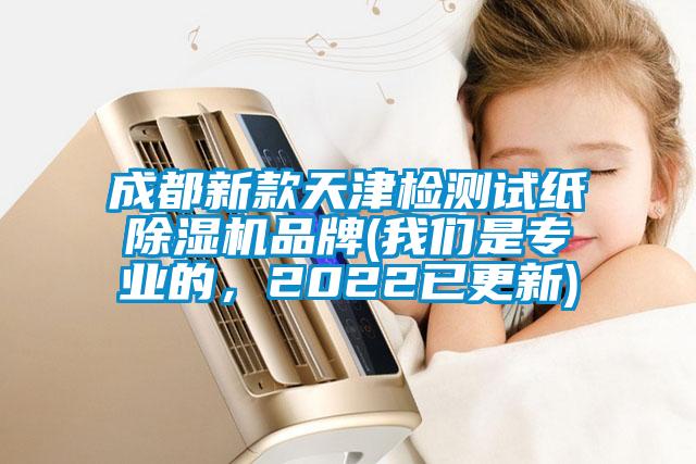 成都新款天津檢測(cè)試紙除濕機(jī)品牌(我們是專業(yè)的，2022已更新)