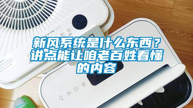 新風系統(tǒng)是什么東西？講點能讓咱老百姓看懂的內(nèi)容