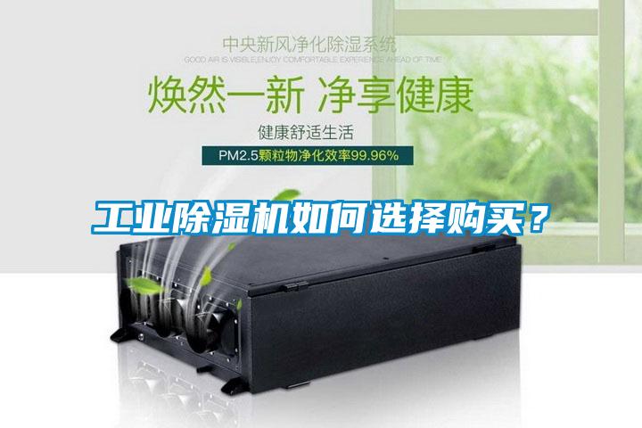 工業(yè)除濕機(jī)如何選擇購買？