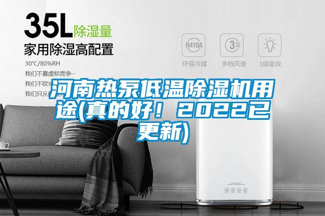 河南熱泵低溫除濕機(jī)用途(真的好！2022已更新)