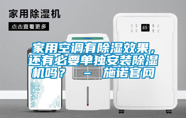 家用空調(diào)有除濕效果，還有必要單獨(dú)安裝除濕機(jī)嗎？ – 施諾官網(wǎng)