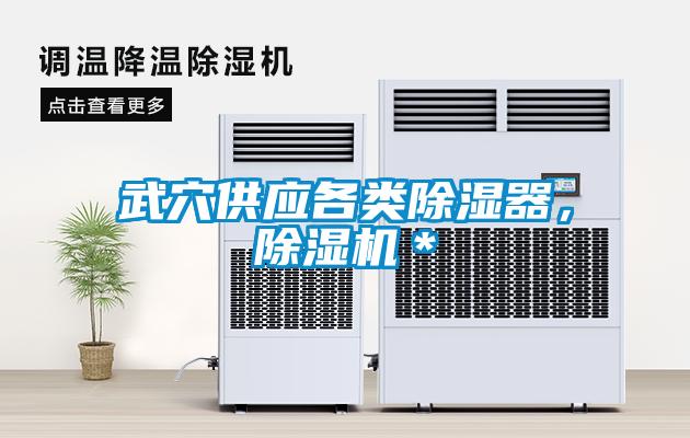 武穴供應(yīng)各類除濕器，除濕機(jī)＊