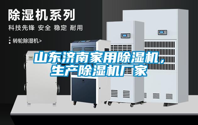 山東濟南家用除濕機，生產除濕機廠家