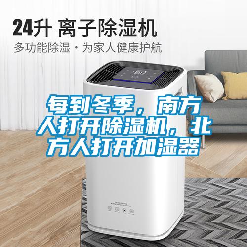 每到冬季，南方人打開(kāi)除濕機(jī)，北方人打開(kāi)加濕器