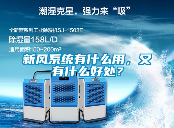 新風系統(tǒng)有什么用，又有什么好處？